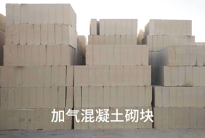 加气混凝土砌块