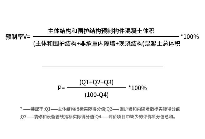 装配率和预制率的计算公式